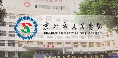 京山人民醫院